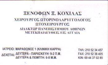 ΧΕΙΡΟΥΡΓΟΣ ΩΤΟΡΙΝΟΛΑΡΥΓΓΟΛΟΓΟΣ ΧΕΙΡΟΥΡΓΟΙ ΩΤΟΡΙΝΟΛΑΡΥΓΓΟΛΟΓΟΙ ΑΘΗΝΑ ΚΟΧΙΛΑΣ ΞΕΝΟΦΩΝ 